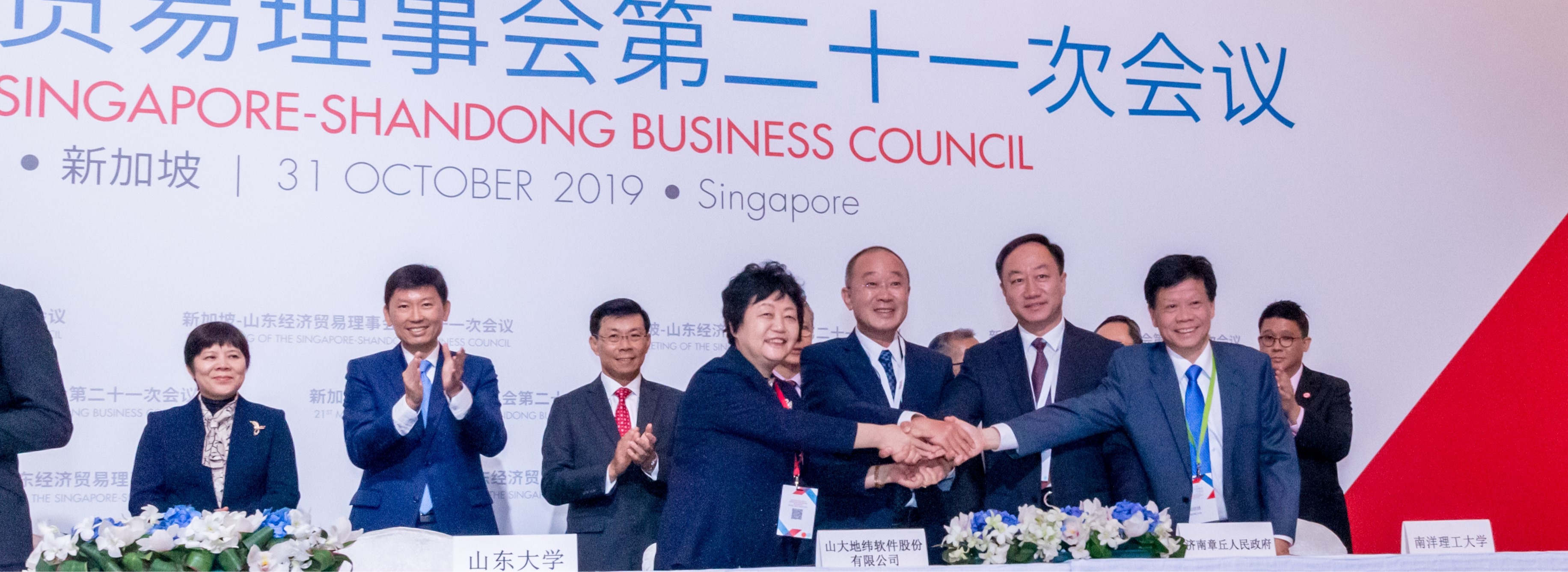 联合研究院参加新加坡-山东经济贸易理事会第二十一次全体会议